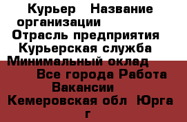 Курьер › Название организации ­ Maxi-Met › Отрасль предприятия ­ Курьерская служба › Минимальный оклад ­ 25 000 - Все города Работа » Вакансии   . Кемеровская обл.,Юрга г.